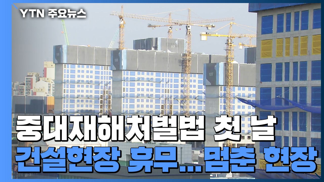 중대재해처벌법 첫날 '일단 멈춤'...건설현장은 휴무 / YTN