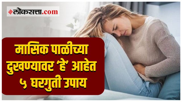 मासिक पाळी दरम्यान होणाऱ्या त्रासा पासून ‘अशी’ मिळवा सुटका
