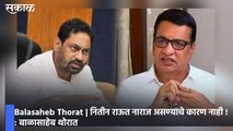 Balasaheb Thorat | नितीन राऊत नाराज असण्याचे कारण नाही !  बाळासाहेब थोरात