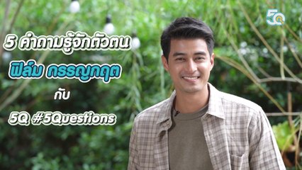 5Q-5Questions | 5 คำถามรู้จักตัวตน ฟิล์ม กรรญกฤต
