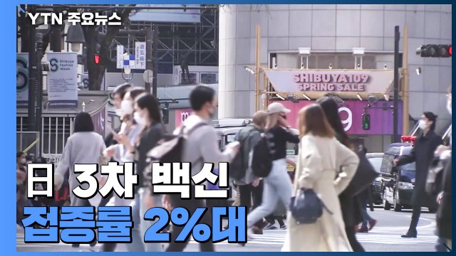 日, 늦어도 너무 늦은 3차 접종...오미크론 예방 기대 어려워 / YTN