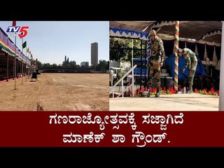 Tight Security In Manekshaw Parade Ground In Bangalore For Republic day | | TV5 Kannada