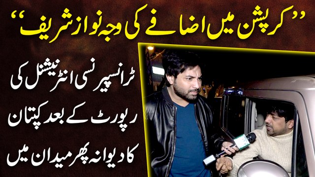 Corruption mei izafay ki waja Nawaz Sharif Transparency International ki report k baad kaptaan ka deewana phir medan mein