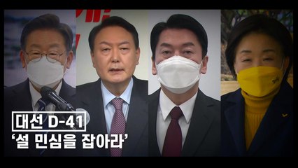 [뉴있저] 대선 D-41 '설 민심을 잡아라' / YTN