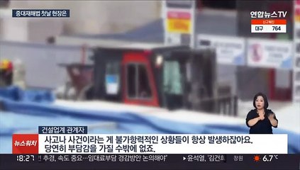 중대재해법 첫날 문닫은 건설현장…산업계 초긴장