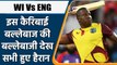 WI Vs ENG: Powell hits 51 ball 100, West Indies beat England by 20 Runs in 3rd T20 | वनइंडिया हिंदी