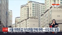 서울 아파트값 1년 8개월 만에 하락…수도권도 보합