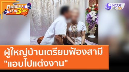 ผู้ใหญ่บ้านเตรียมฟ้องสามี "แอบไปแต่งงาน"  (27 ม.ค. 65) คุยโขมงบ่าย 3 โมง