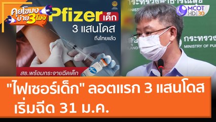"ไฟเซอร์เด็ก" ลอตแรก 3 แสนโดส เริ่มฉีด 31 ม.ค. (27 ม.ค. 65) คุยโขมงบ่าย 3 โมง