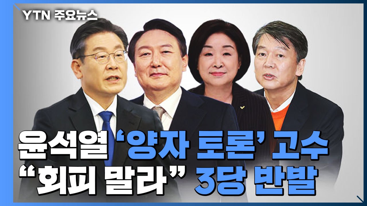 윤석열 '양자 토론' 고수..."4자 토론 회피 말라" 3당 반발 / YTN