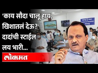 अजितदादांचा स्वॅग, आमदाराला म्हणतात |आता खिशातलं देऊ का?पाहा मजेदार किस्सा |Ajit Pawar | Maharashtra