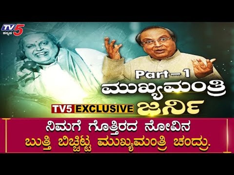 ಕಣ್ಣು ಕುರುಡಾಯ್ತು, ಮಾತು ನಿಂತೋಗಿತ್ತು | Mukhyamantri Chandru Untold Emotional Story | P-1 | TV5 Kannada