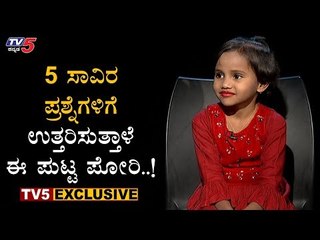 5 ಸಾವಿರ ಪ್ರಶ್ನೆಗಳಿಗೆ ಉತ್ತರಿಸುತ್ತಾಳೆ ಈ ಪುಟ್ಟ ಪೋರಿ..!| Vaidruti Korishettar Interview | TV5 Kannada