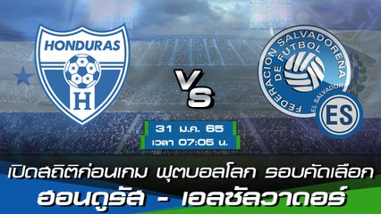ฮอนดูรัส - เอลซัลวาดอร์ พรีวิวก่อนเกมฟุตบอลโลก 2022 รอบคัดเลือก โซนอเมริกาเหนือ