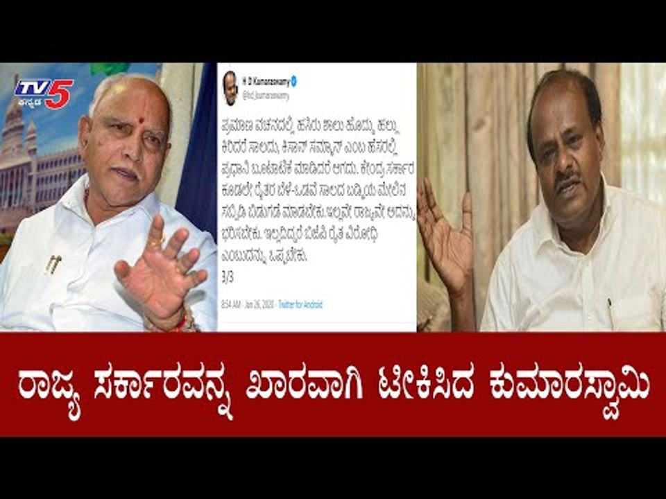 Kumaraswamy Tweet On BJP Government | B S Yeddyurappa || TV5 Kannada