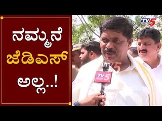 ನಮ್ಮನೆ ಜೆಡಿಎಸ್ ಅಲ್ಲ..! | Minister Gopalaiah | TV5 Kannada