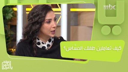 صفات الطفل الحسّاس .. إليك الطريقة التربوية للتعامل معه وتدعيم ثقته بنفسه