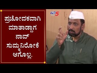 ಪ್ರಚೋದಕವಾಗಿ ಮಾತಾಡ್ದಾಗ ನಾವ್​ ಸುಮ್ಮನಿರ್ಲಿಕ್ಕೆ ಆಗೊಲ್ಲ.| Lakshman Savadi | TV5 Kannada