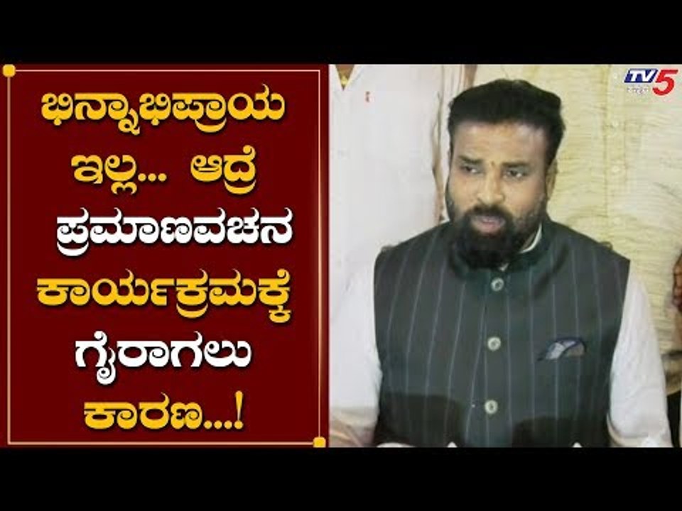 ಪ್ರಮಾಣವಚನ ಸ್ವೀಕಾರ ಸಮಾರಂಭಕ್ಕೆ ಶ್ರೀರಾಮುಲು ಗೈರಾಗಿದ್ದೇಕೆ..?| Sriramulu | BSY Cabinet  | TV5 Kannada