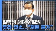 '성접대' 처벌 피한 김학의, 남은 '뇌물'도 무죄 / YTN