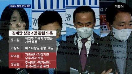 [대선 2022]'윤미향·이상직·박덕흠' 등 징계안 상정…의원직 제명 현실화?