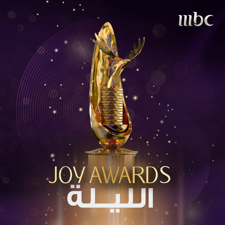 موعدنا الليلة مع فعاليات الحدث الاستثنائي  Joy awards فتابعونا