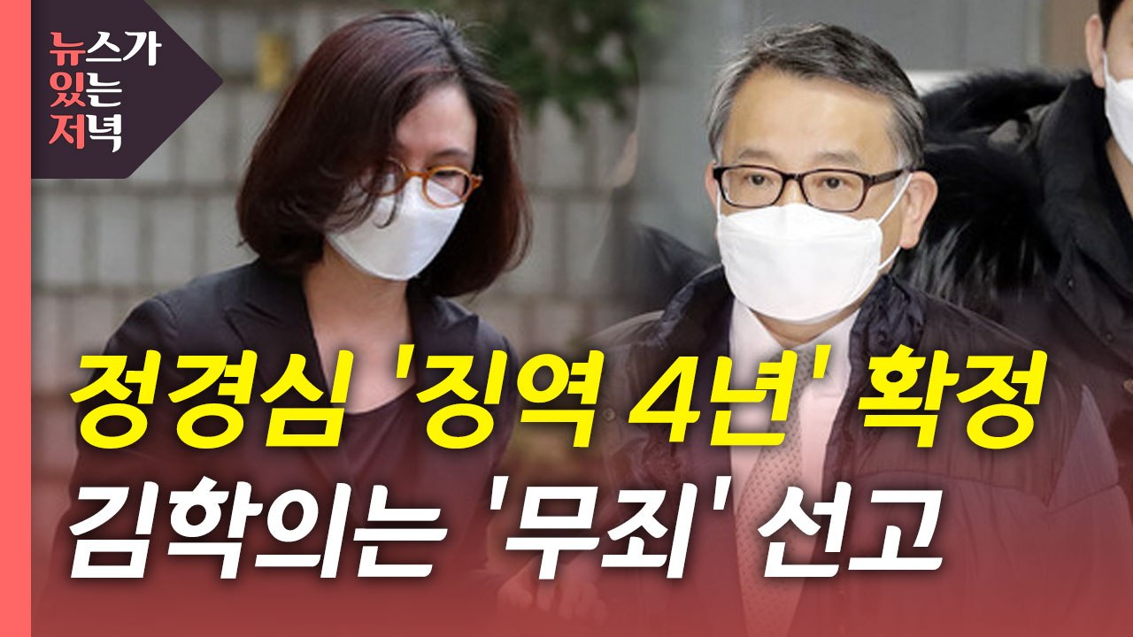[뉴있저] 정경심 '징역 4년' 확정...김학의는 무죄 선고 / YTN