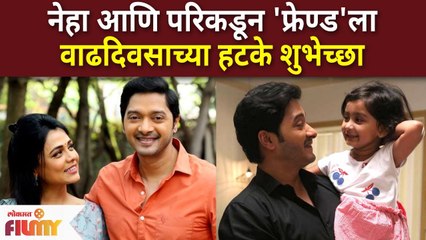 Birthday wishes to Shreyas Talpade : नेहा आणि परिकडून 'फ्रेण्ड'ला वाढदिवसाच्या हटके शुभेच्छा