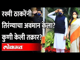 Rashmi Thackeray, Aditya Thackeray यांच्याविरोधात तक्रार, झेंड्याचा अवमान केल्याचा आरोप|Republic Day