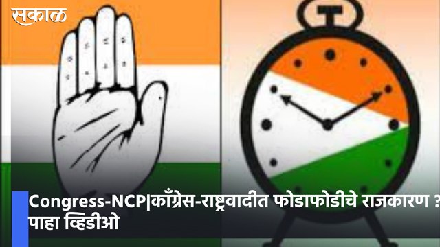 Congress-NCP|काँग्रेस-राष्ट्रवादीत फोडाफोडीचे राजकारण ? पाहा व्हिडीओ