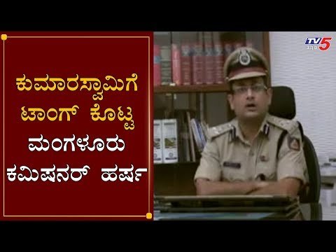 ಕುಮಾರಸ್ವಾಮಿಗೆ ಟಾಂಗ್​ ಕೊಟ್ಟ ಕಮಿಷನರ್​ ಹರ್ಷ| Kumaraswamy | Commissioner Harsha | Mangalore |TV5 Kannada
