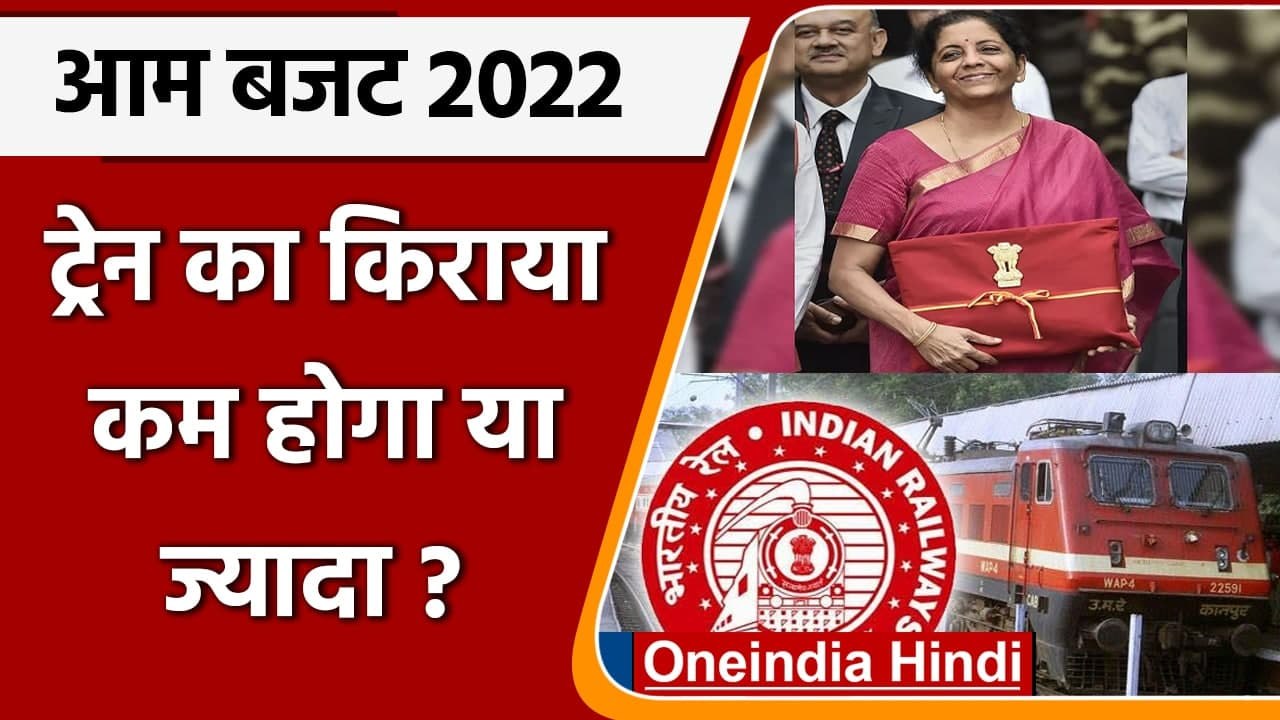 Union Budget 2022:  Train का किराया कम होगा या ज्यादा ? जानिए बजट में क्या होगा खास | वनइंडिया हिंदी