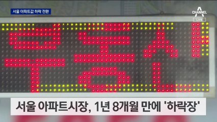 서울 아파트값도 꺾였다…영끌족 ‘충격’