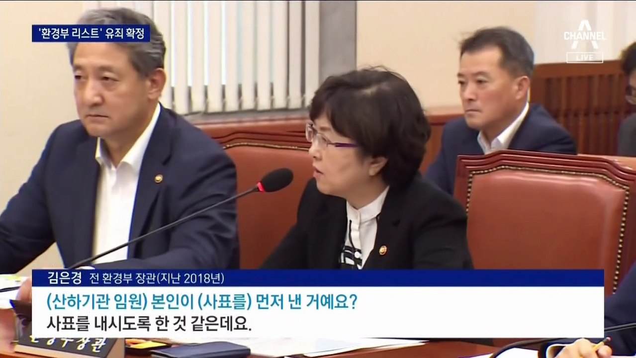 文 정권 장관 첫 실형 확정…‘환경부 리스트’ 김은경 유죄