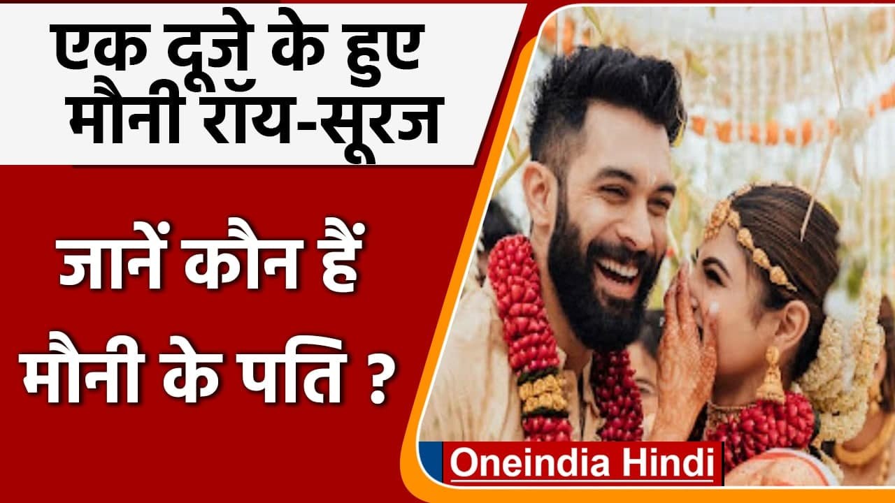 Monuni Roy Wedding: Sooraj Nambiar की हुईं  Mouni Roy, शादी की तस्वीरें Viral | वनइंडिया हिंदी