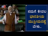 ವಿರೋಧ ಪಕ್ಷಗಳ ವಿರುದ್ದ ಪ್ರಧಾನಿ ಮೋದಿ ವಾಗ್ದಾಳಿ | PM Modi Speech In Lok Sabha | TV5 Kannada
