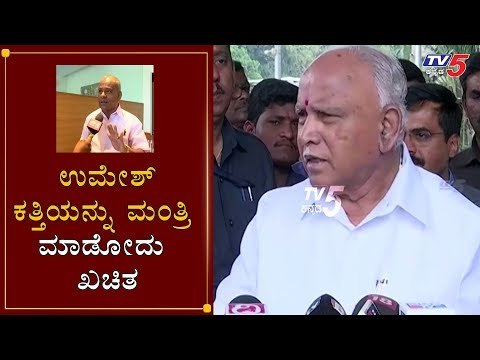 ಉಮೇಶ್ ಕತ್ತಿಯನ್ನು ಮಂತ್ರಿ ಮಾಡೋದು ಖಚಿತ | CM BS Yeddyurappa | Umesh Katti | TV5 Kannada