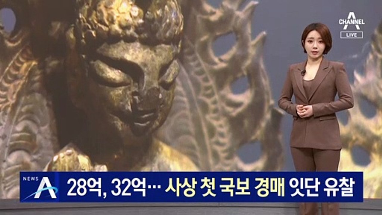 “28억” “32억” 불렀지만…사상 첫 국보 경매 잇단 유찰