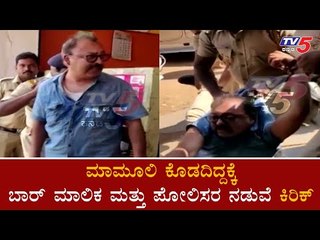 ಬಾರ್​ ಮಾಲೀಕ, ಅಬಕಾರಿ ಪೋಲಿಸರ ನಡುವೆ ಕಿರಿಕ್​ | Hubli | Prince Gate Bar |  TV5 Kannada