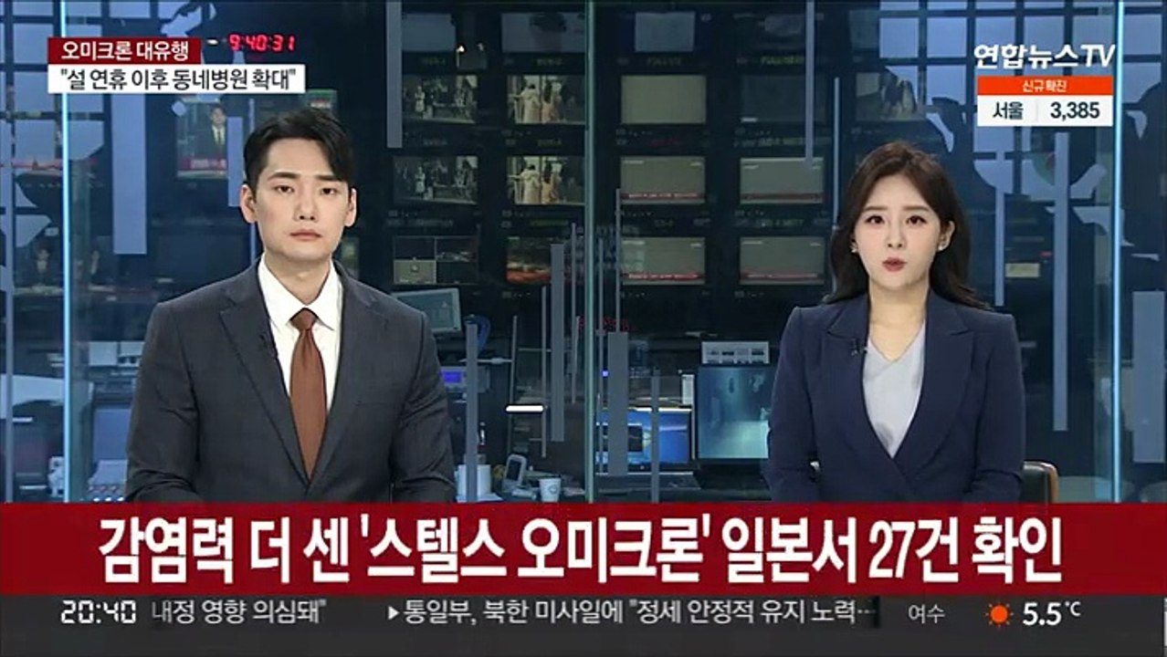 감염력 더 강한 '스텔스 오미크론' 일본서 27건 확인