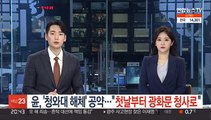윤석열 '청와대 해체' 공약…