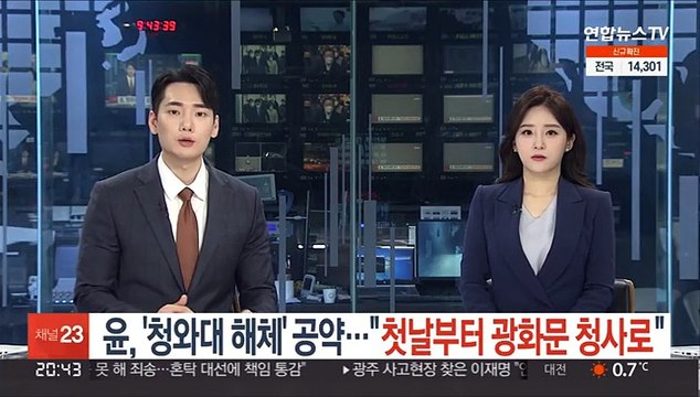 윤석열 '청와대 해체' 공약… 첫날부터 광화문 청사로