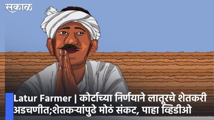 Latur Farmer | कोर्टाच्या निर्णयाने लातूरचे शेतकरी अडचणीत;शेतकऱ्यांपुढे मोठं संकट, पाहा व्हिडीओ