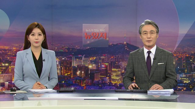 [뉴스가 있는 저녁] 다시보기 2022년 01월 27일