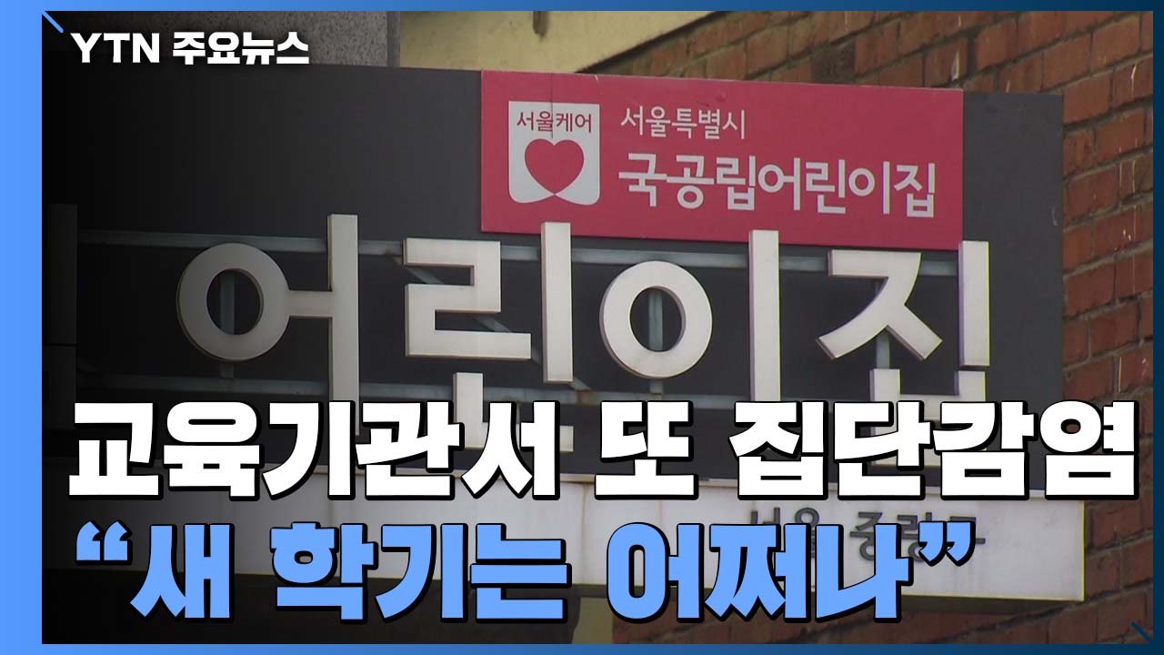 교육기관에도 다시 번지는 '집단감염'..."새 학기는 어쩌나" / YTN
