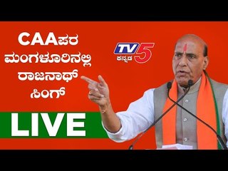 Live : Rajanath Singh in Mangaluru JANAJAGRITHI || CAA Supporter Rally | TV5 Kannada