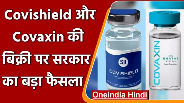 Corona Vaccine: Covishield, Covaxin अब अस्पताल में होगी उपलब्ध, DCGI से मिली अनुमति | वनइंडिया हिंदी