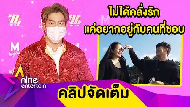 เรียกแฟนได้ยัง? “อาเล็ก” เผยสัมพันธ์ “โบว์” แฮปปี้ ว่าไง “เกรท” แซวพูดเพราะมุ้งมิ้ง(คลิปจัดเต็ม)