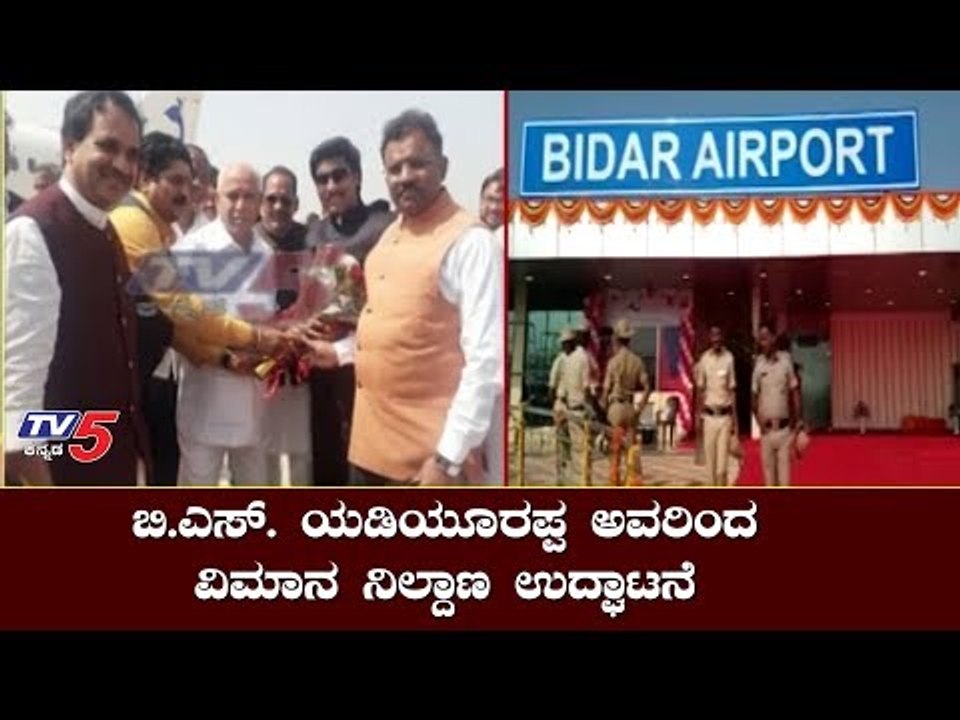 Bidar Airport Inauguration by CM BS Yeddyurappa | TV5 Kannada