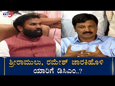 ಶ್ರೀರಾಮುಲು, ರಮೇಶ್​ ಯಾರಿಗೆ ಡಿಸಿಎಂ.?| Sriramulu | Ramesh Jarkiholi | Cabinet Expansion | TV5 Kannada